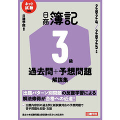 日商簿記３級過去問＋予想問題解説集　２０２４／２０２５年版