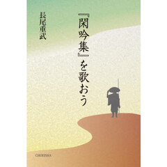 『閑吟集』を歌おう