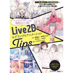 Ｌｉｖｅ２Ｄモデリング＆アニメーションＴｉｐｓ