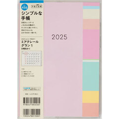 ミアクレールグラン１Ａ５判マンスリー　２０２５年１月始まり　Ｎｏ．４５６