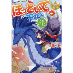 ほっといて下さい　従魔とチートライフ楽しみたい！　４