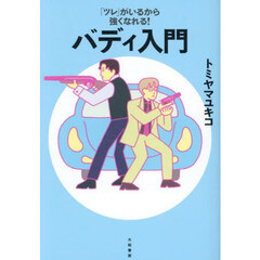 バディ入門　「ツレ」がいるから強くなれる！