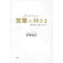 営業の神さま
