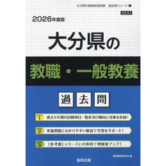 ’２６　大分県の教職・一般教養過去問