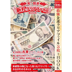 祝！開運新札クリアファイルＢＯＯＫ