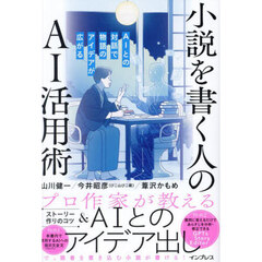 小説を書く人のＡＩ活用術　ＡＩとの対話で物語のアイデアが広がる