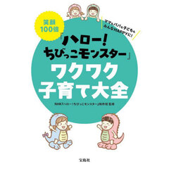 笑顔１００倍『ハロー！ちびっこモンスター』ワクワク子育て大全