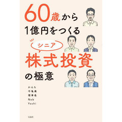 ６０歳から１億円をつくるシニア株式投資の極意