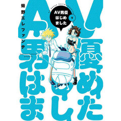 ＡＶ男優はじめました　９
