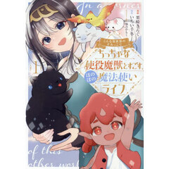 こんな異世界のすみっこで　ちっちゃな使役魔獣とすごす、ほのぼの魔法使いライフ　１