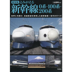 よみがえる新幹線０系・１００系・２００系　世界に先駆け、高速鉄道を実現した新幹線第一世代のすべて　新装版