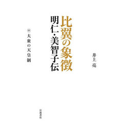 比翼の象徴明仁・美智子伝　中　大衆の天皇制