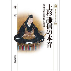 上杉謙信の本音　関東支配の理想と現実