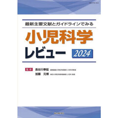 小児科学レビュー　最新主要文献とガイドラインでみる　２０２４