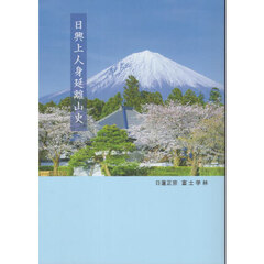 日興上人身延離山史　再版