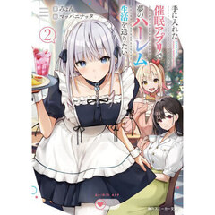 手に入れた催眠アプリで夢のハーレム生活を送りたい　２