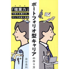 ポートフォリオ型キャリアの作り方　「複業力」で変わる働き方、そしてお金と自由