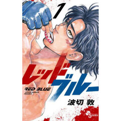 レッドブルー　１