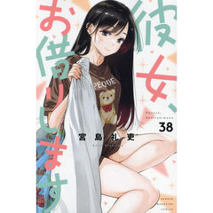 彼女、お借りします 38