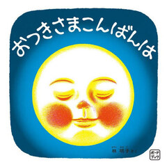 おつきさまこんばんは