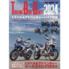 ＴＯＵＲＩＮＧ　ＢＩＫＥ　ＢＩＢＬＥ　２０２４　トラベル＆アドベンチャーバイク特集