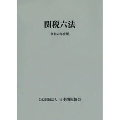 関税六法　令和６年度版