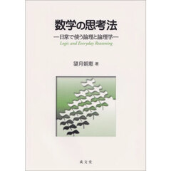 数学の思考法　日常で使う論理と論理学