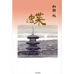 蝶　句集