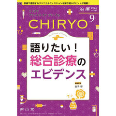 治療　ハイカラプライマリ・ケアジャーナル　ｖｏｌ．１０６ｎｏ．９　語りたい！総合診療のエビデンス