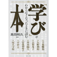 「学び」がわからなくなったときに読む本