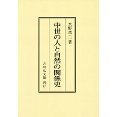中世の人と自然の関係史　オンデマンド版
