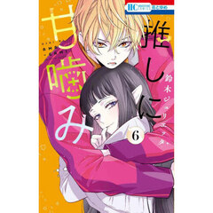 推しに甘噛み　６