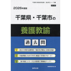 ’２６　千葉県・千葉市の養護教諭過去問