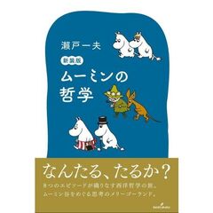 ムーミンの哲学　新装版