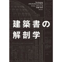 建築書の解剖学