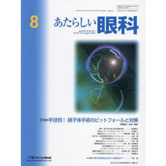 あたらしい眼科　Ｖｏｌ．４１Ｎｏ．８（２０２４－８月号）　特集●手技別！硝子体手術のピットフォールと対策