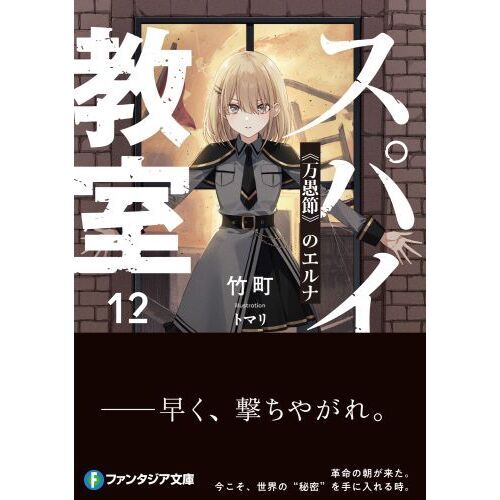 スパイ教室 12 《万愚節》のエルナ 通販｜セブンネットショッピング