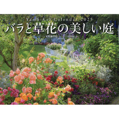 カレンダー　’２５　バラと草花の美しい庭