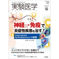 実験医学　Ｖｏｌ．４２Ｎｏ．１６（２０２４－１０）　〈特集〉神経→免疫による疾患治療／研究評価の世界動向