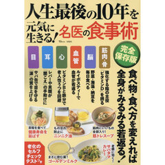 人生最後の１０年を元気に生きる！名医の食事術　完全保存版