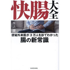 快腸大全　便秘外来医が３万人を診てわかった腸の新常識