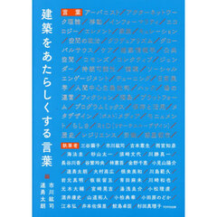 建築をあたらしくする言葉