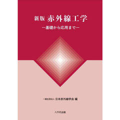赤外線工学　基礎から応用まで　新版