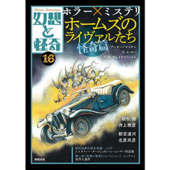 幻想と怪奇　１６　ホラー×ミステリ　ホームズのライヴァルたち怪奇篇