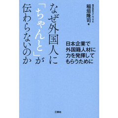 なぜ外国人に「ちゃんと」が伝わらないのか　日本企業で外国籍人材に力を発揮してもらうために