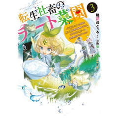 転生社畜のチート菜園　万能スキルと便利な使い魔妖精を駆使してたら、気づけば大陸一の生産拠点ができていた　３