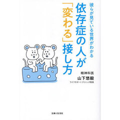 依存症の人が「変わる」接し方　彼らが見ている世界がわかる