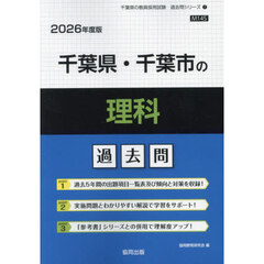 ’２６　千葉県・千葉市の理科過去問