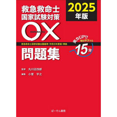 ’２５　救急救命士国家試験対策〇×問題集