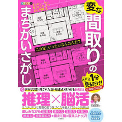 変な間取りのまちがいさがし